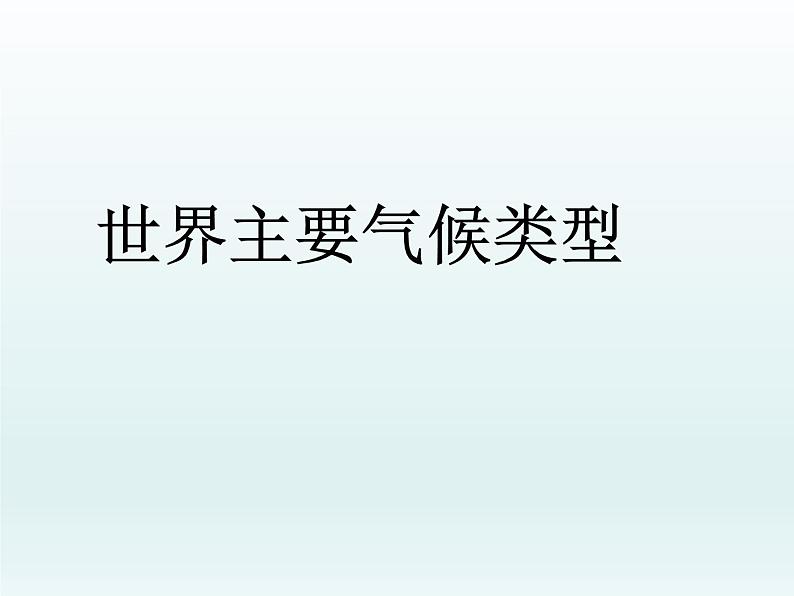 湘教版地理七年级上册 第四章 第四节 世界主要气候类型_(2)（课件）第1页