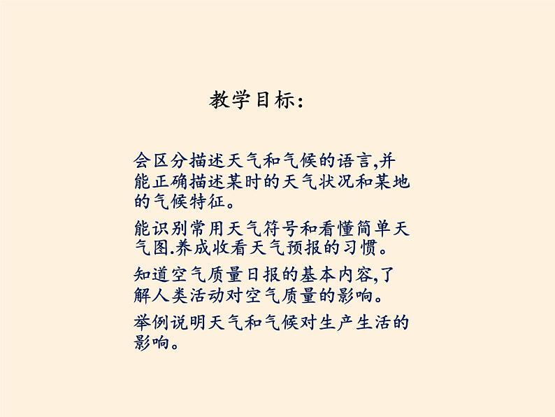 湘教版地理七年级上册 第四章 第一节 天气和气候(3)（课件）第2页