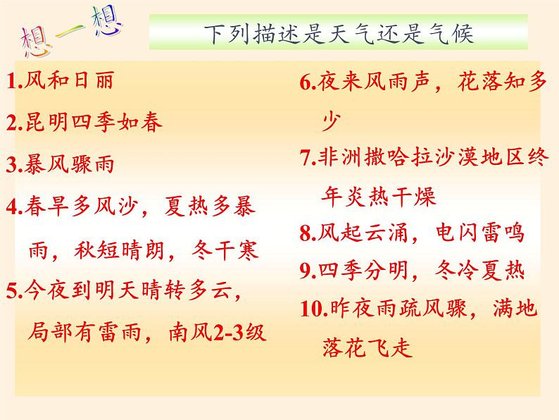 湘教版地理七年级上册 第四章 第一节 天气和气候(3)（课件）第7页