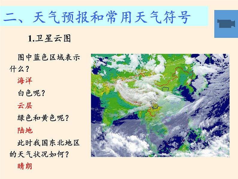 湘教版地理七年级上册 第四章 第一节 天气和气候(3)（课件）第8页