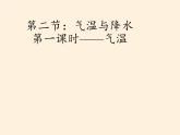 气温和降水PPT课件免费下载