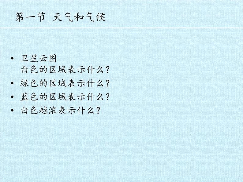 湘教版地理七年级上册 第四章 世界的气候 复习（课件）05