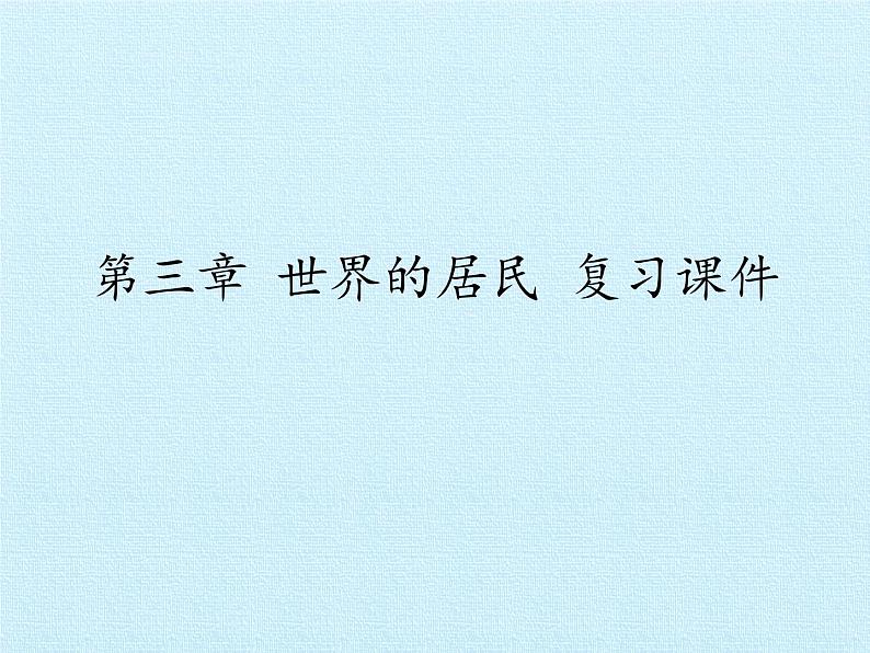 湘教版地理七年级上册 第三章 世界的居民 复习（课件）第1页