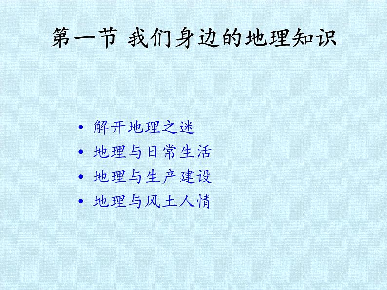 湘教版地理七年级上册 第一章 让我们走进地理 复习（课件）第2页