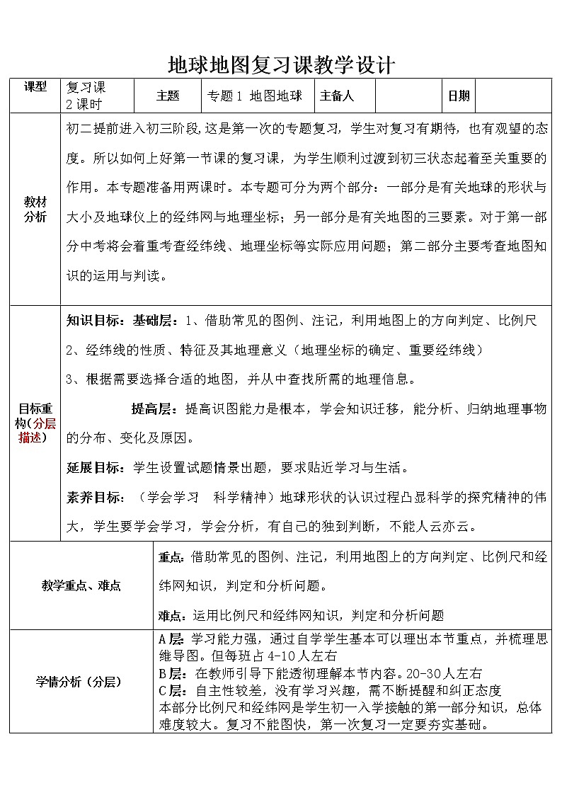 湘教版地理七年级上册 复习课----地球与地图（教案）第1页