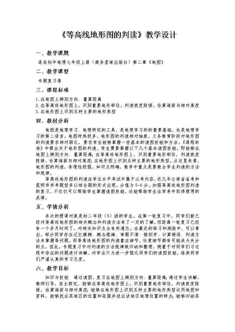 商务星球版地理七年级上册 第二章 第二节  地形图的判读（教案）01