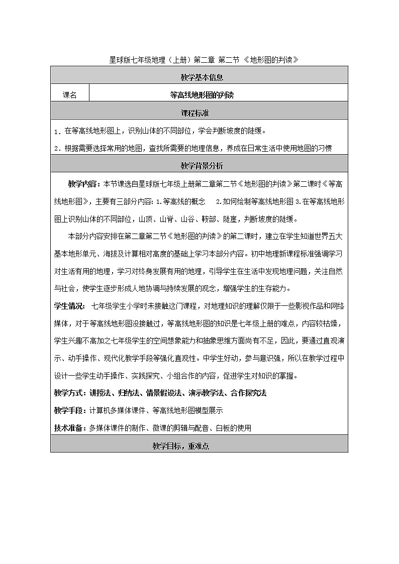商务星球版地理七年级上册 第二章 第二节 地形图的判读(3)（教案）01