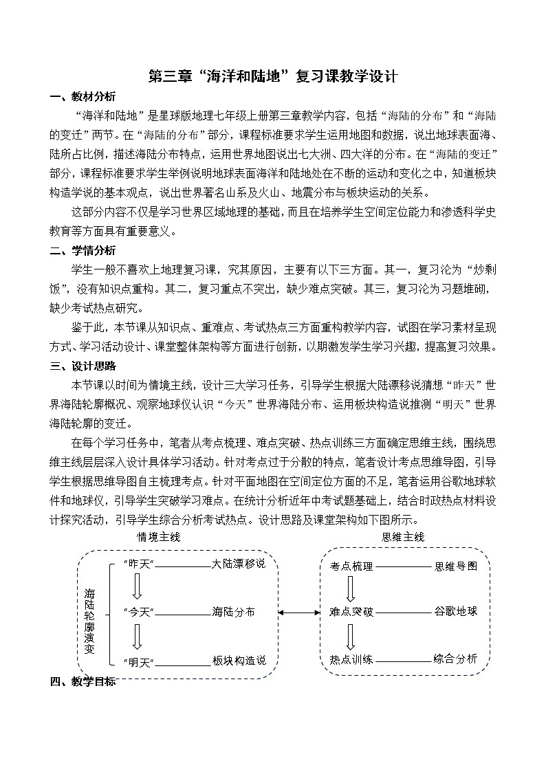 商务星球版地理七年级上册 第三章 第二节 海陆变迁(3)（教案）第1页
