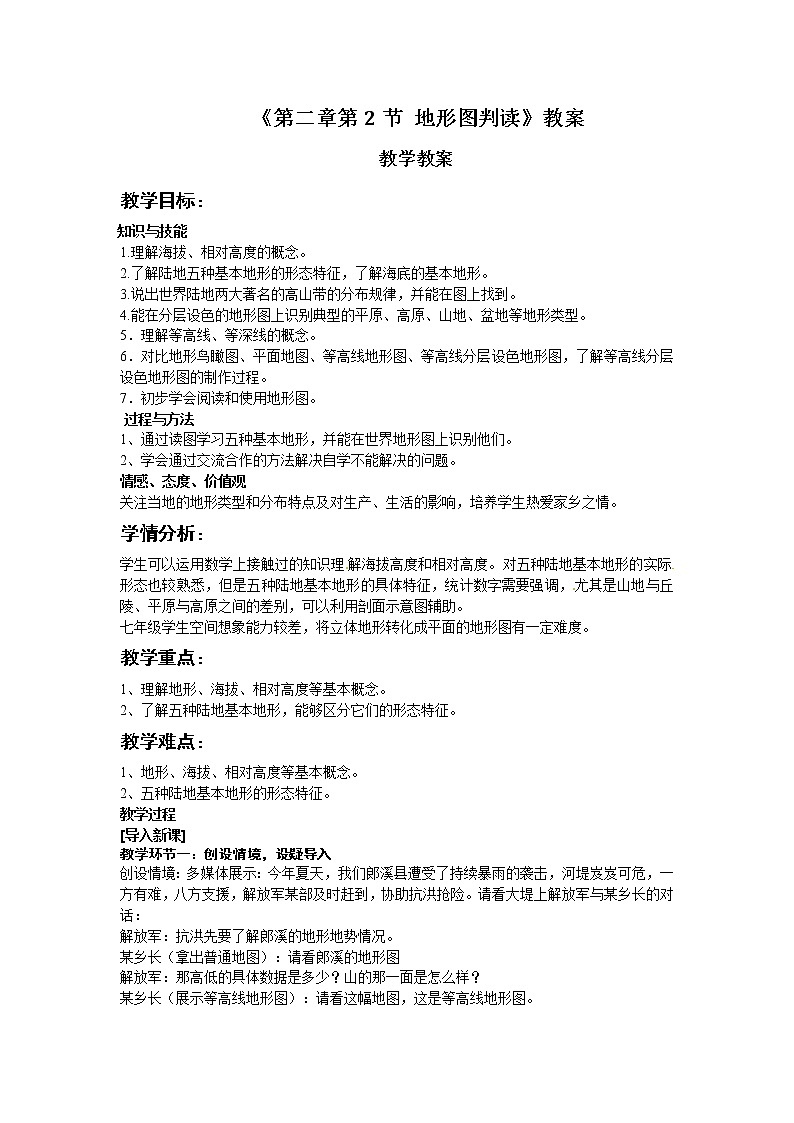 商务星球版地理七年级上册 第二章 第二节  地形图的判读(4)（教案）01