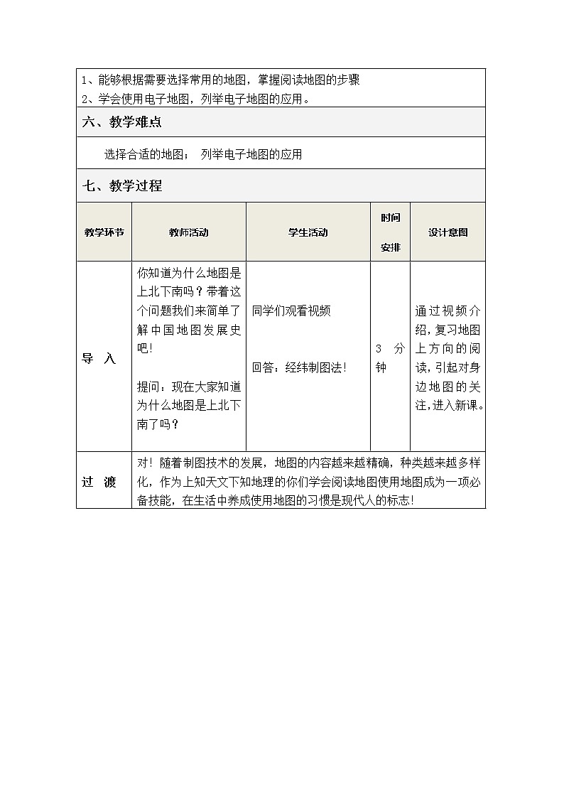 商务星球版地理七年级上册 第二章 第三节 地图的应用(2)（教案）02