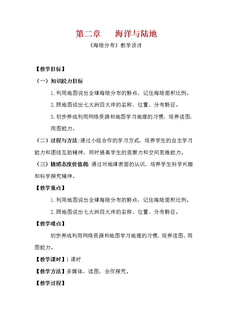 商务星球版地理七年级上册 第三章 第一节 海陆分布(2)（教案）01
