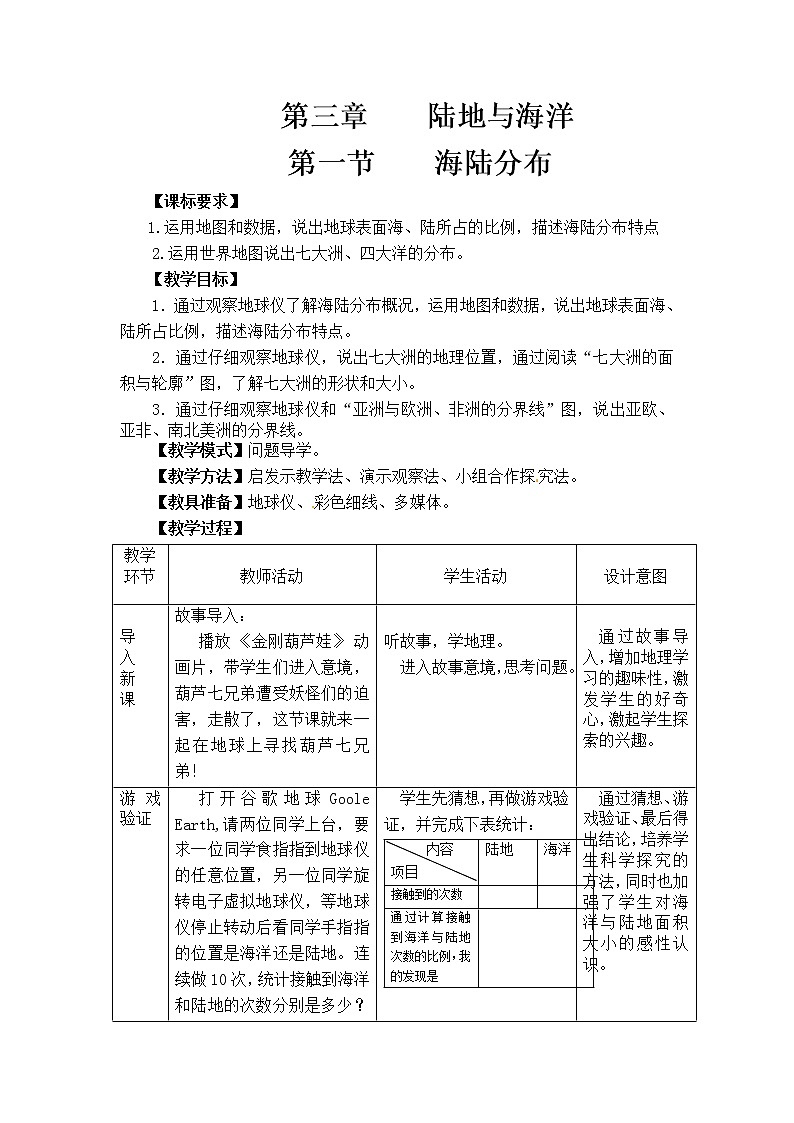 商务星球版地理七年级上册 第三章 第一节 海陆分布 (2)（教案）01
