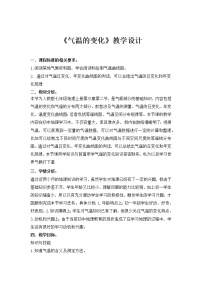 初中第二节 气温的变化与差异教案