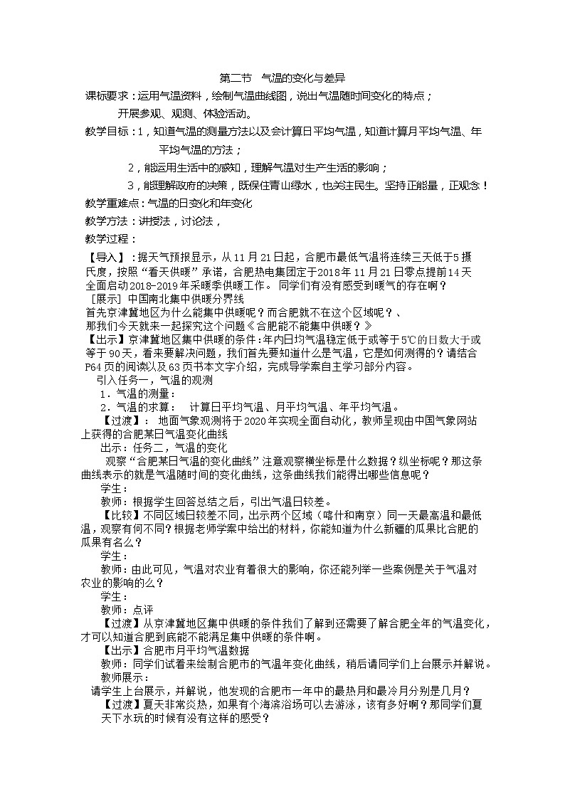 商务星球版地理七年级上册 第四章 第二节 气温的变化与差异(1)（教案）01