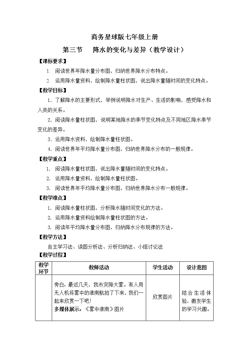 商务星球版地理七年级上册 第四章 第三节 降水的变化与差异(2)（教案）第1页