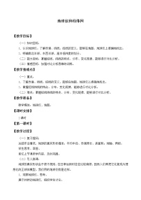 商务星球版七年级上册第一章 地球第二节 地球仪和经纬网教案设计