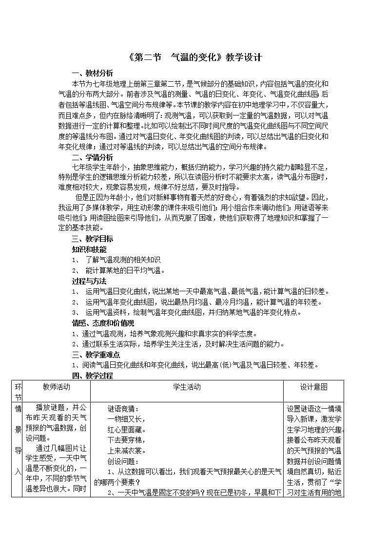 商务星球版地理七年级上册 第四章 第二节 气温的变化与差异（教案）01