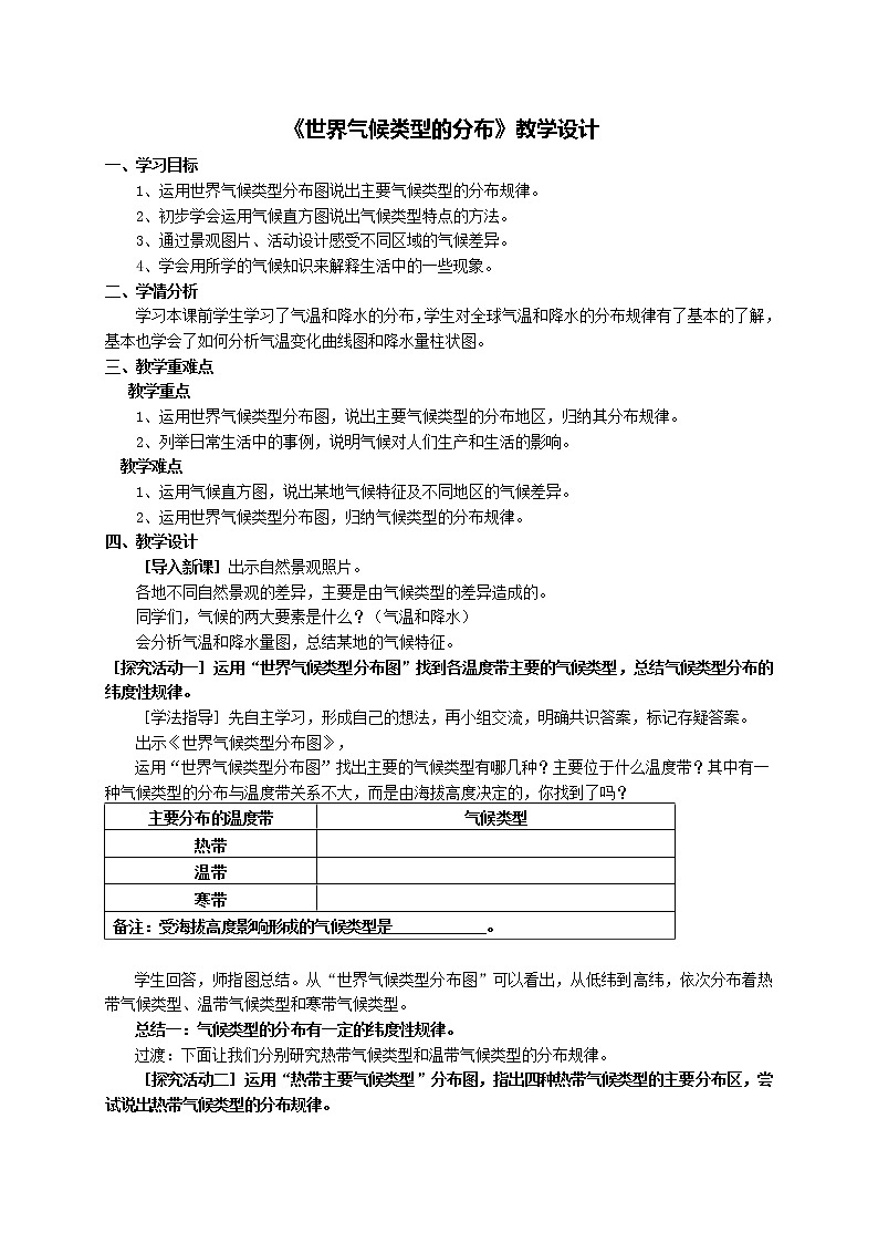 商务星球版地理七年级上册 第四章 第四节  世界的气候(2)（教案）第1页