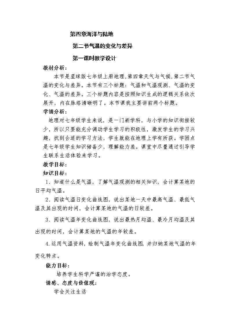商务星球版地理七年级上册 第四章 第二节 气温的变化与差异(2)（教案）01