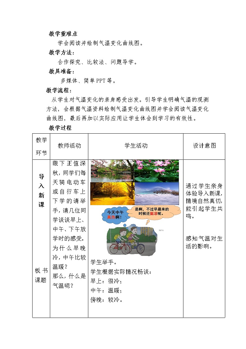 商务星球版地理七年级上册 第四章 第二节 气温的变化与差异(2)（教案）02