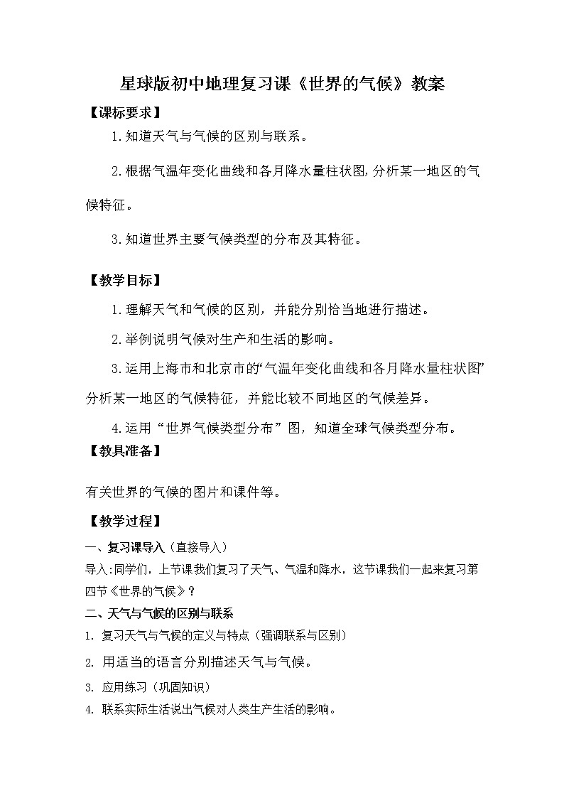 商务星球版地理七年级上册 第四章 第四节 世界的气候(5)（教案）01