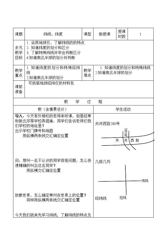 商务星球版地理七年级上册 第一章 第二节 地球仪和经纬网（教案）01