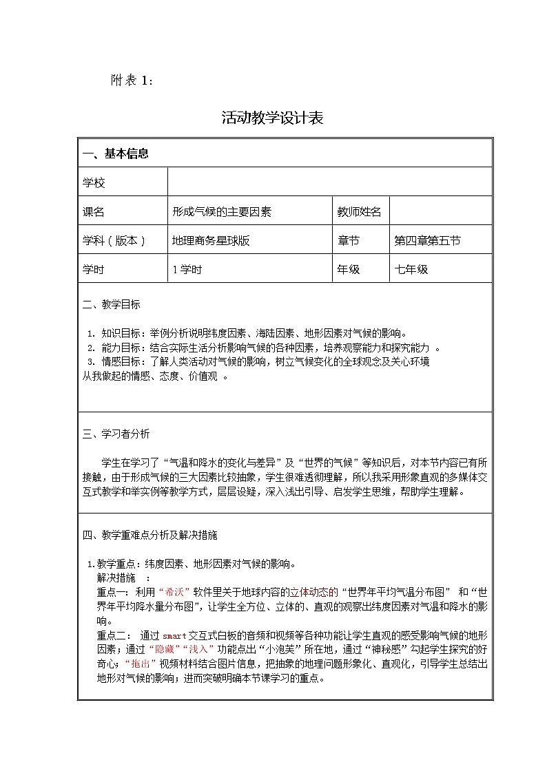 商务星球版地理七年级上册 第四章 第五节 形成气候的主要因素（教案）01