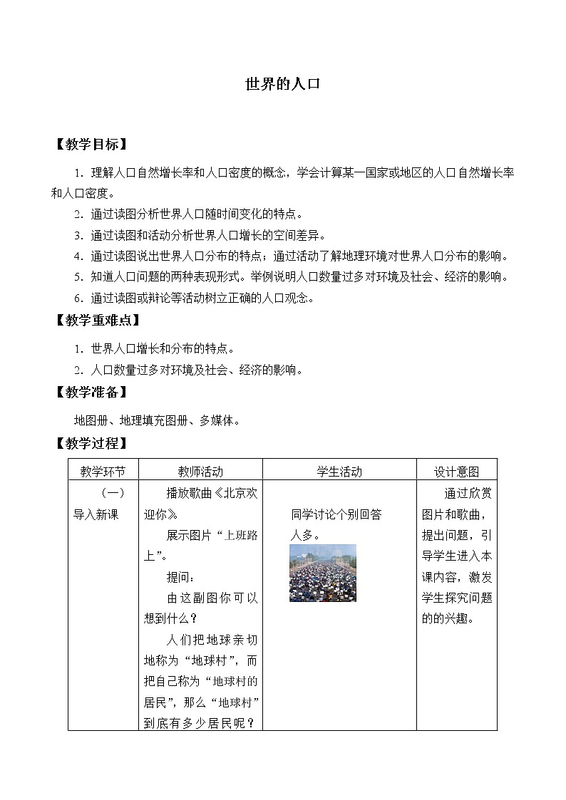 商务星球版地理七年级上册 第五章 第一节 世界的人口_（教案）第1页