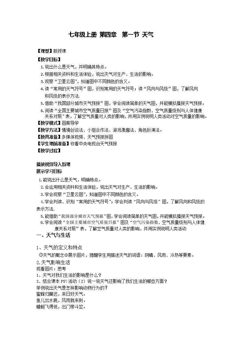 商务星球版地理七年级上册 第四章 第一节 天气(1)（教案）第1页