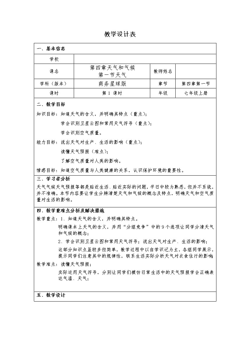 商务星球版地理七年级上册 第四章 第一节 天气(1)（教案）01