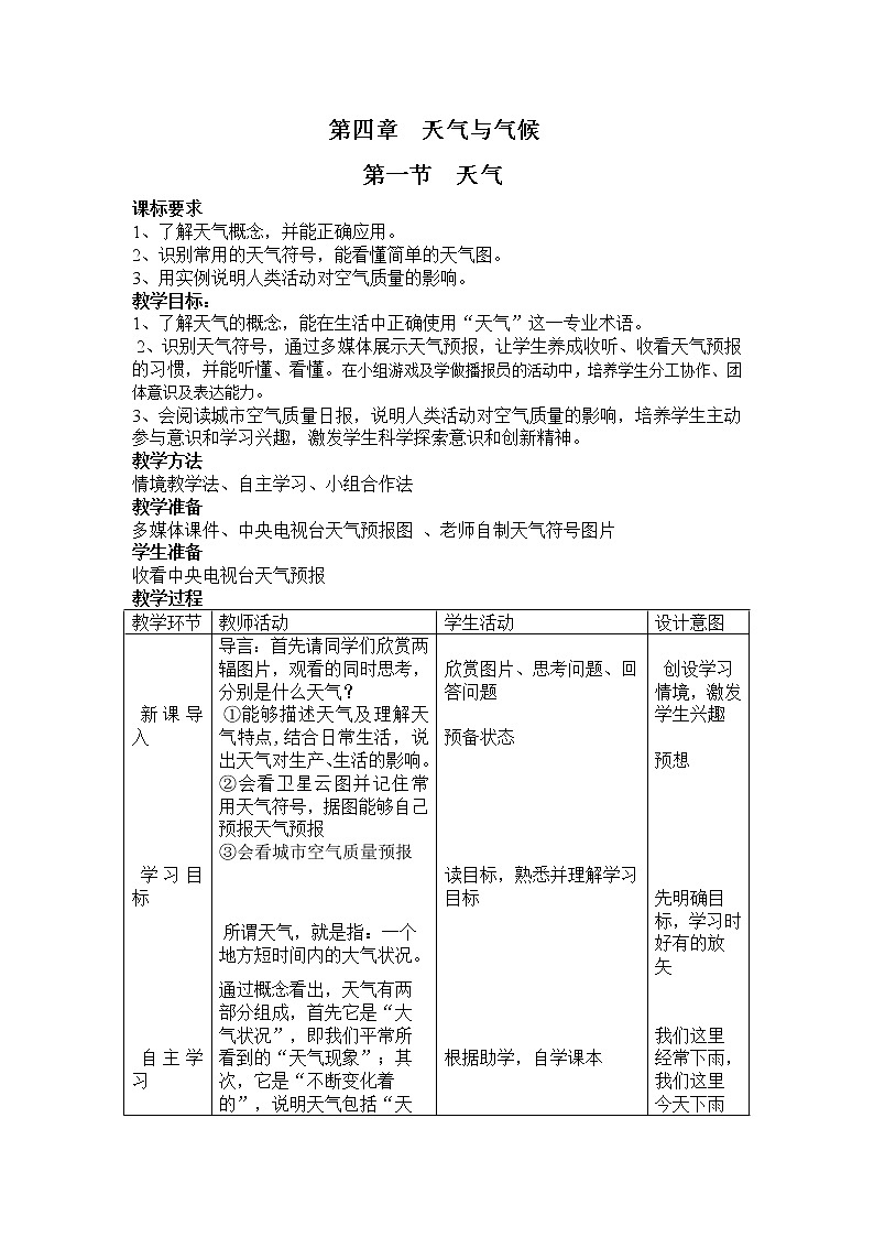 商务星球版地理七年级上册 第四章 第一节 天气（教案）01