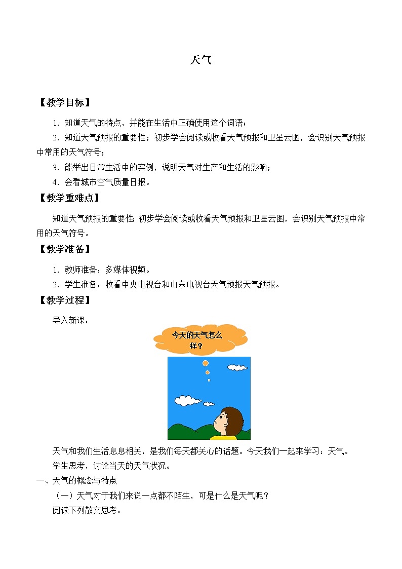 商务星球版地理七年级上册 第四章 第一节 天气_（教案）01