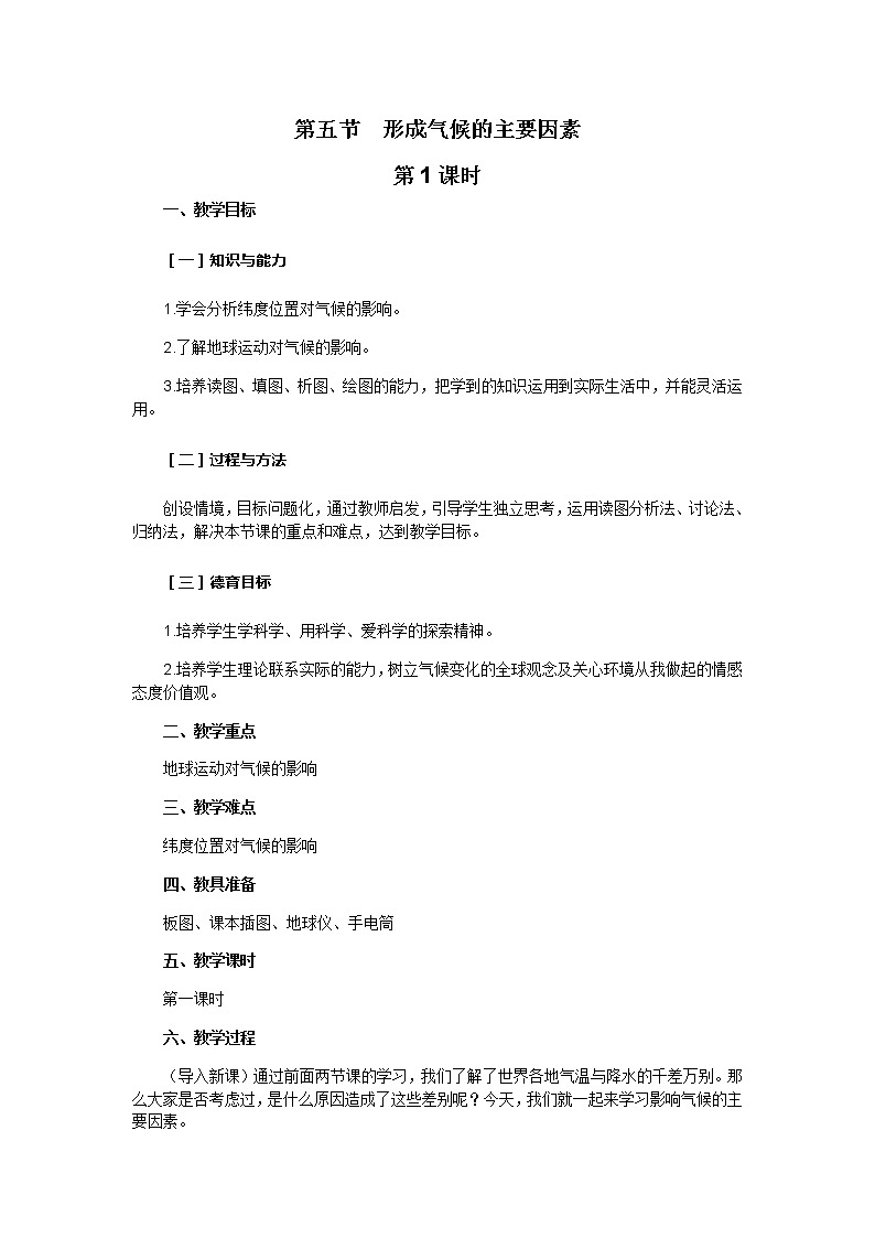 商务星球版地理七年级上册 第四章 第五节 形成气候的主要因素（教案）01