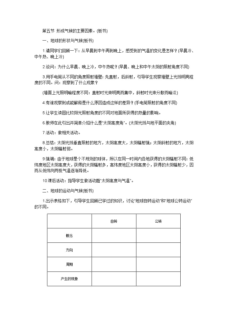 商务星球版地理七年级上册 第四章 第五节 形成气候的主要因素（教案）02