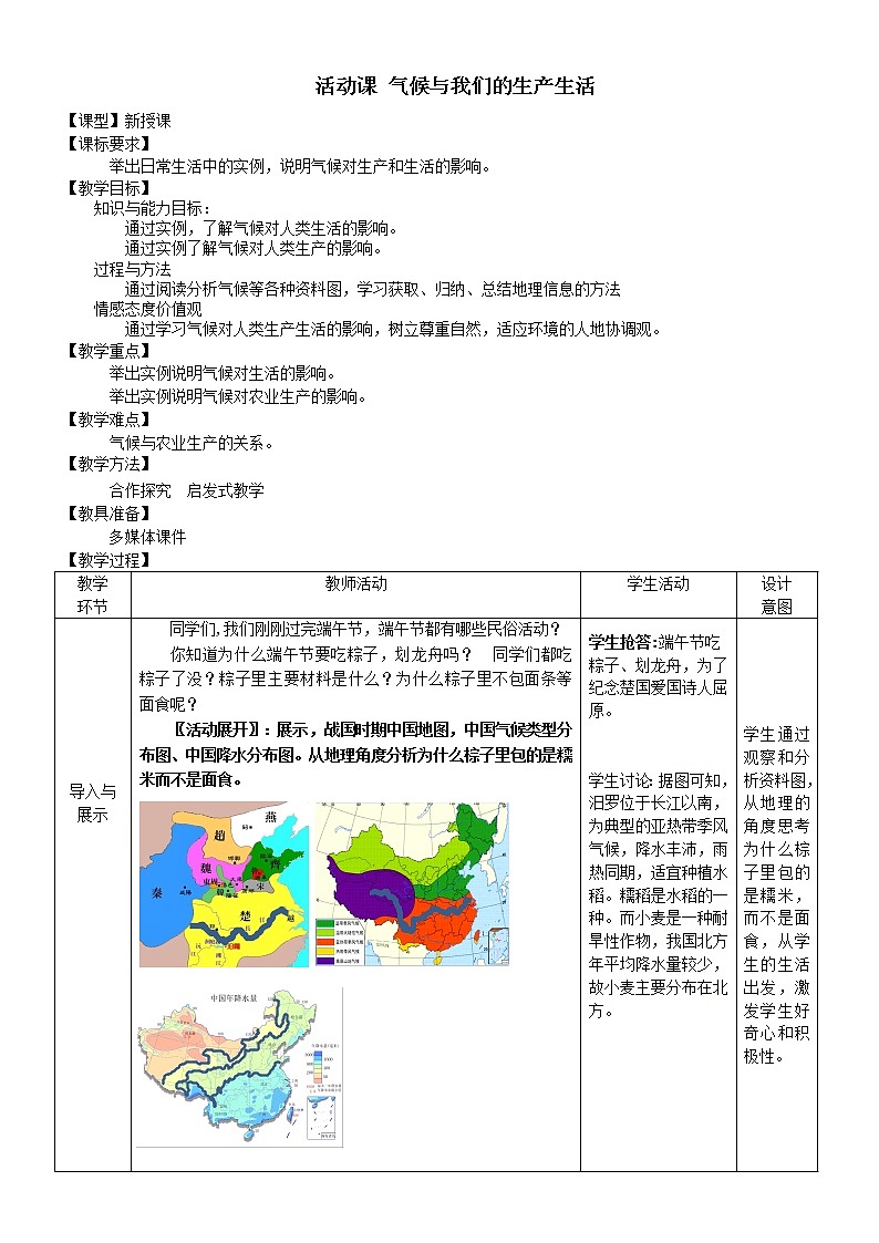 商务星球版地理七年级上册 第四章 活动课 气候与我们的生产生活（教案）01