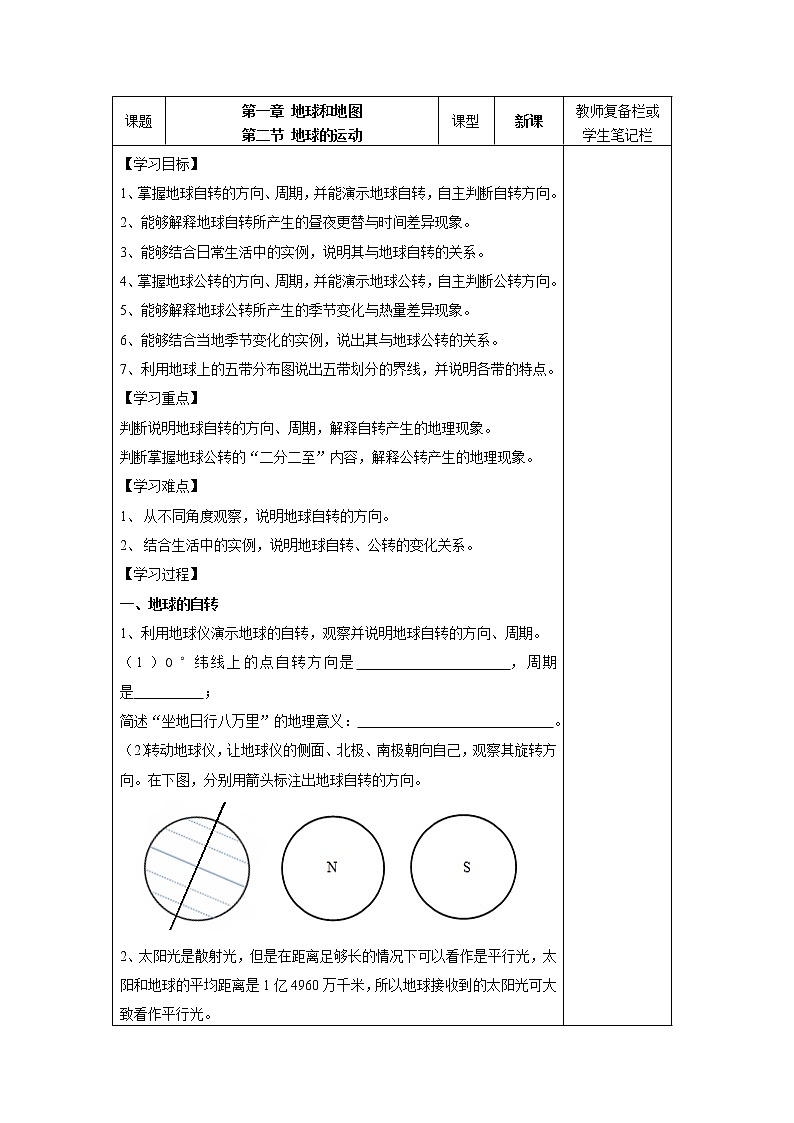 商务星球版地理七年级上册 第一章 第三节  地球的自转(1)（教案）01