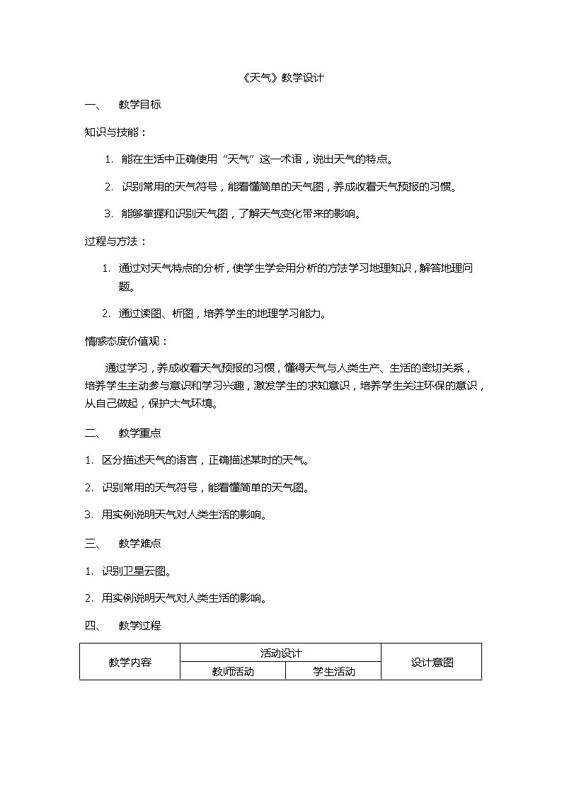 商务星球版地理七年级上册 第四章 第一节 天气(5)（教案）01