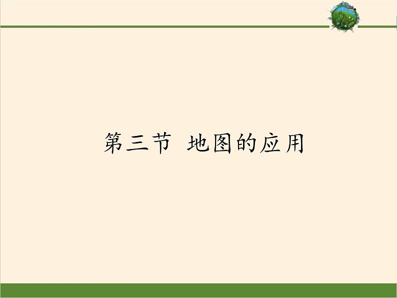 商务星球版地理七年级上册 第二章 第三节 地图的应用（课件）第1页