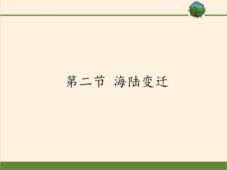 商务星球版地理七年级上册 第三章 第二节 海陆变迁(4)（课件）01