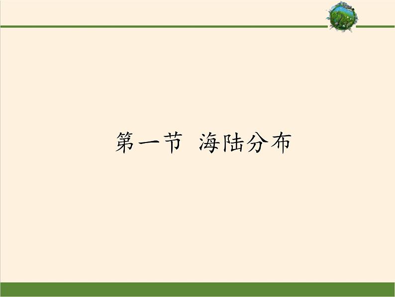 商务星球版地理七年级上册 第三章 第一节 海陆分布(7)（课件）第1页