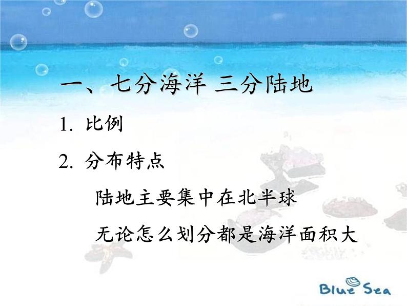 商务星球版地理七年级上册 第三章 第一节 海陆分布(7)（课件）第3页