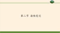 商务星球版七年级上册第二节 海陆变迁课文内容ppt课件