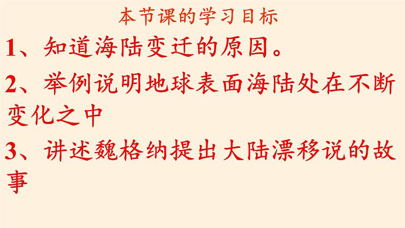 商务星球版地理七年级上册 第三章 第二节 海陆变迁(5)（课件）第5页