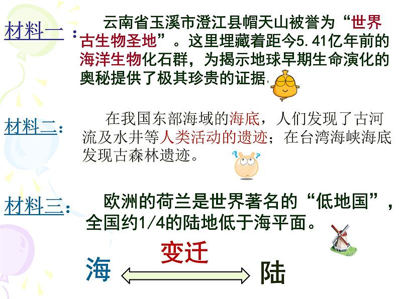 商务星球版地理七年级上册 第三章 第二节 海陆变迁(1)（课件）04