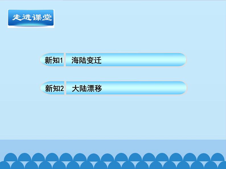 商务星球版地理七年级上册 第三章 第二节 海陆变迁-第一课时_（课件）第5页