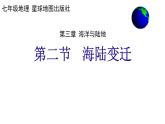 商务星球版地理七年级上册 第三章 第二节 海陆变迁（课件）