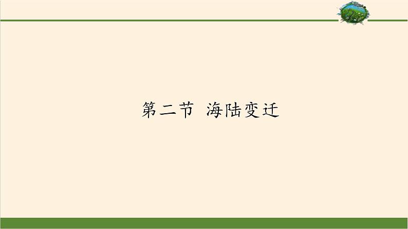 商务星球版地理七年级上册 第三章 第二节 海陆变迁(2)（课件）第1页