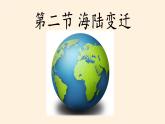 商务星球版地理七年级上册 第三章 第二节 海陆变迁(2)（课件）