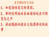 商务星球版地理七年级上册 第三章 第二节 海陆变迁(2)（课件）