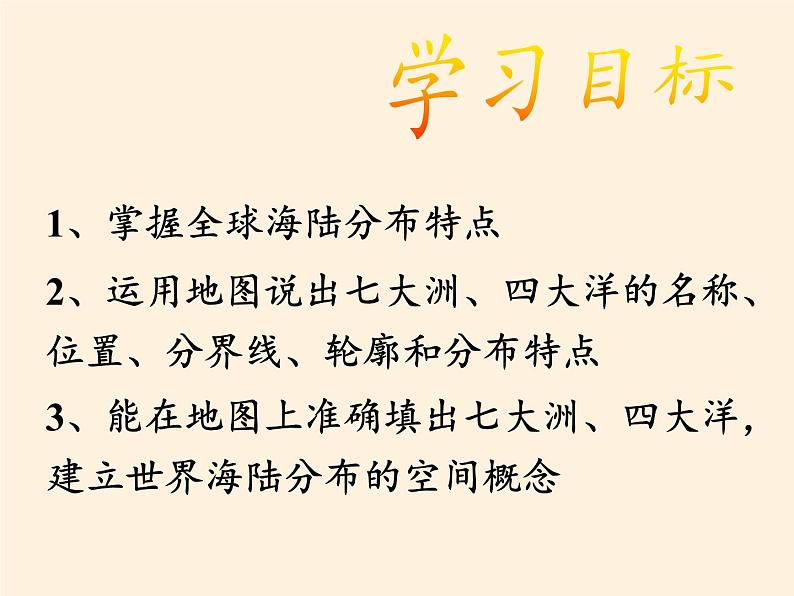 商务星球版地理七年级上册 第三章 第一节 海陆分布(1)（课件）第2页